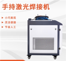 手持式光纤激光焊接机,自动送丝激光焊接机,不锈钢镀锌板金属焊接